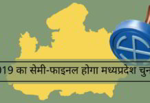2019 का सेमी-फाइनल होगा मध्यप्रदेश चुनाव