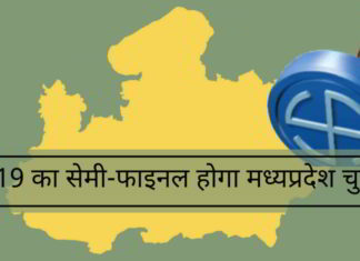 2019 का सेमी-फाइनल होगा मध्यप्रदेश चुनाव