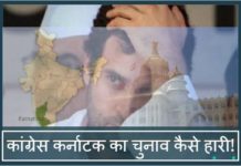 कांग्रेस कर्नाटक का चुनाव कैसे हारी!