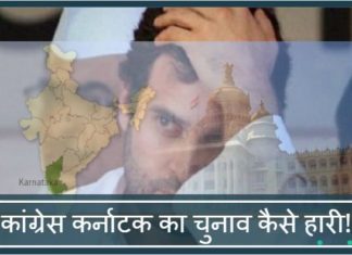 कांग्रेस कर्नाटक का चुनाव कैसे हारी!