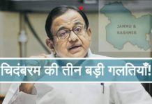 चिदम्बरम की तीन बड़ी गलतियाँ!