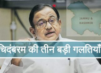 चिदम्बरम की तीन बड़ी गलतियाँ!