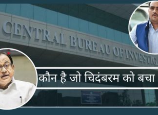 सीबीआई में वह कौन है जो चिदम्बरम को बचा रहा है?
