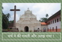 चर्च ने की गलती और उलझ गया !