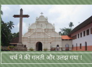 चर्च ने की गलती और उलझ गया !