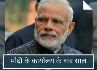 मोदी के कार्यालय के चार साल: कुछ खट्टा कुछ मीठा