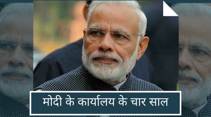 मोदी के कार्यालय के चार साल: कुछ खट्टा कुछ मीठा मोदी के कार्यालय के चार साल: कुछ खट्टा कुछ मीठा