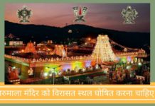 तिरुमाला मंदिर को विरासत स्थल घोषित किया जाना चाहिए?