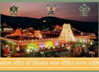 तिरुमाला मंदिर को विरासत स्थल घोषित किया जाना चाहिए?