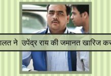 उपेंद्र राय की जमानत खारिज