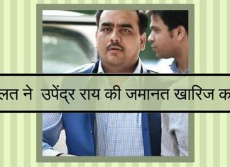 उपेंद्र राय की जमानत खारिज