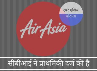 एयर एशिया घोटाला