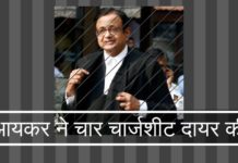 चिदंबरम के परिवार पर आयकर विभाग ने काला धन अधिनियम और अवैध संपत्ति की धारा के तहत चार चार्जशीट दायर कीं