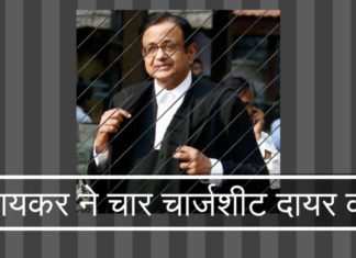 चिदंबरम के परिवार पर आयकर विभाग ने काला धन अधिनियम और अवैध संपत्ति की धारा के तहत चार चार्जशीट दायर कीं