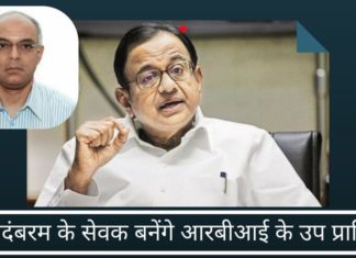 क्या चिदंबरम के सेवक को आरबीआई के उप प्राधिकारी बनाये जाने को लेकर सेज सजाई जा रही है