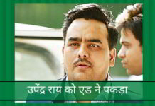उपेंद्र राय को एड ने पकड़ा