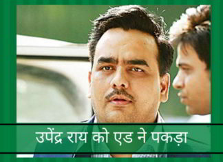 उपेंद्र राय को एड ने पकड़ा