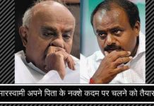 क्या एचडी कुमारस्वामी अपने पिता के नक्शे कदम पर चलने को तैयार हैं!