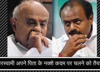 क्या एचडी कुमारस्वामी अपने पिता के नक्शे कदम पर चलने को तैयार हैं!