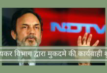 आयकर विभाग द्वारा मुकदमे की कार्यवाही शुरू