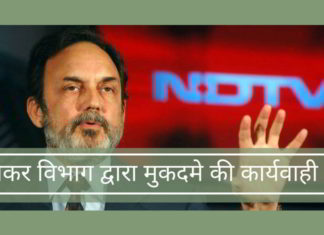 आयकर विभाग द्वारा मुकदमे की कार्यवाही शुरू