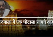 तिरुमाला में एक घोटाला सामने आया