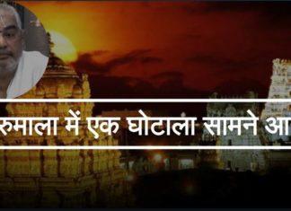 तिरुमाला में एक घोटाला सामने आया