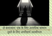 दो बलात्कार एक के लिए अत्यधिक सम्मान, दूसरे के लिए अपरिहार्य उदासीनता