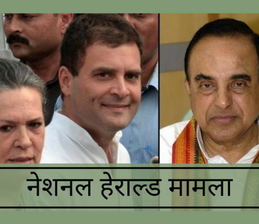 नेशनल हेराल्ड मामला