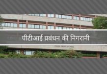 पीटीआई प्रबंधन की निगरानी