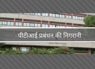 पीटीआई प्रबंधन की निगरानी