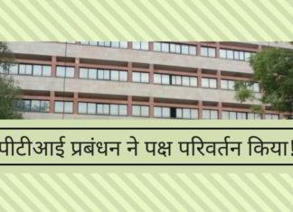 पीटीआई प्रबंधन ने पक्ष परिवर्तन किया!