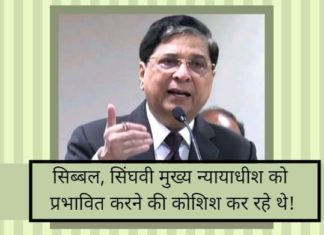 सिब्बल और सिंघवी मुख्य न्यायाधीश को प्रभावित करने की कोशिश कर रहे थे