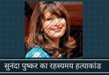 सुनंदा पुष्कर के रहस्यमय हत्याकांड