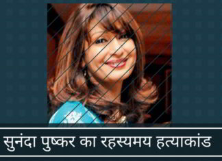 सुनंदा पुष्कर के रहस्यमय हत्याकांड