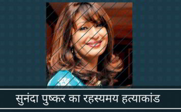 सुनंदा पुष्कर के रहस्यमय हत्याकांड
