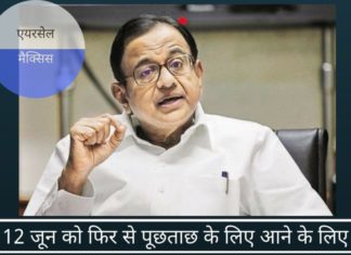 ईडी 12 जून को फिर से पूछताछ के लिए आने के लिए कहा!