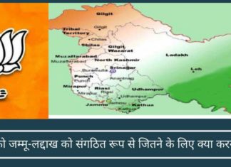 बीजेपी को जम्मू-लद्दाख को संगठित रूप से जितने के लिए क्या करना चाहिए