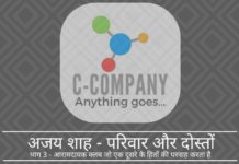 अपने पिता के कनेक्शन और गपशप के उपहार का उपयोग करते हुए, अजय शाह आरामदायक क्लब में एक महत्वपूर्ण कोग बनने में कामयाब रहे जो भारत के वित्त और बाजारों में भाग गया