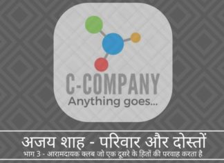 अपने पिता के कनेक्शन और गपशप के उपहार का उपयोग करते हुए, अजय शाह आरामदायक क्लब में एक महत्वपूर्ण कोग बनने में कामयाब रहे जो भारत के वित्त और बाजारों में भाग गया