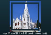 भारतीय राजनीति में वेटिकन, कैथोलिक चर्च की भूमिका!