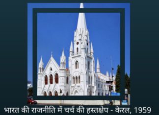 भारतीय राजनीति में वेटिकन, कैथोलिक चर्च की भूमिका!