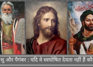 मूसा, यीशु और पैगंबर : यदि स्वघोषित देवता नहीं हैं तो वे कौन हैं?
