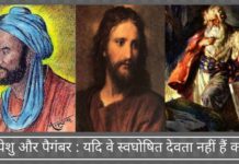 मूसा, येशु और पैगंबर: यदि वे स्वघोषित देवता नहीं हैं कौन हैं?