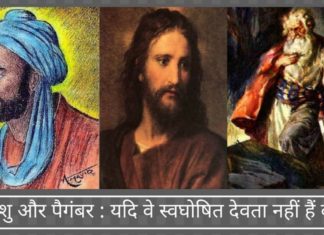 मूसा, येशु और पैगंबर: यदि वे स्वघोषित देवता नहीं हैं कौन हैं?