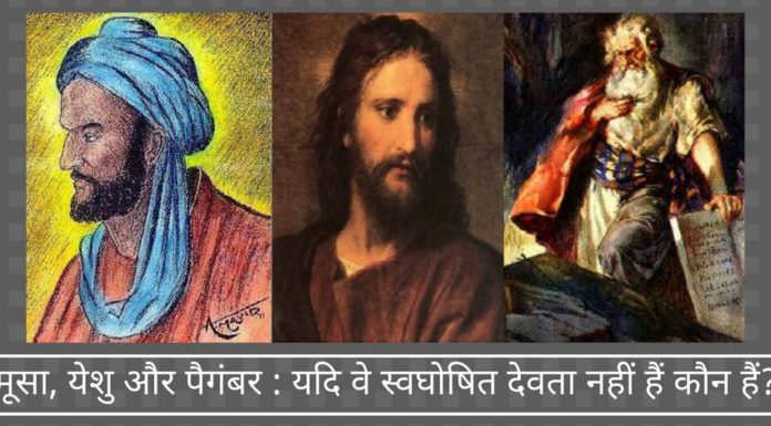 मूसा, येशु और पैगंबर: यदि वे स्वघोषित देवता नहीं हैं कौन हैं?