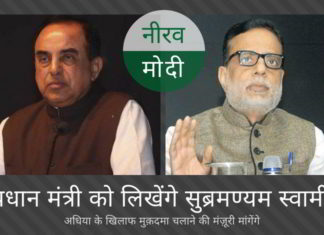 प्रधान मंत्री को लिखेंगे सुब्रमण्यम स्वामी अधिया के खिलाफ मुक़दमा चलाने की मंज़ूरी मांगेंगे