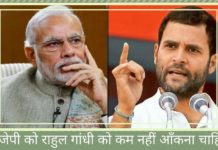 बीजेपी को राहुल गांधी को कम नहीं आँकना चाहिए