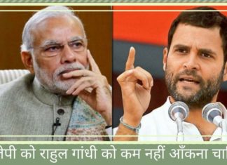 बीजेपी को राहुल गांधी को कम नहीं आँकना चाहिए