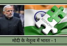 मोदी के नेतृत्व में भारत